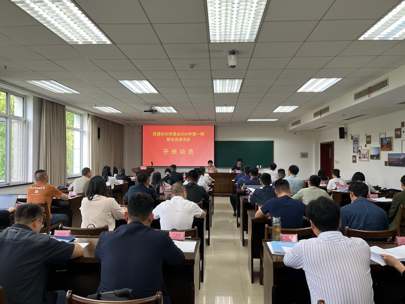 5.10民建杭州市委会举办2024年第一期新会员读书班1_调整大小.JPG