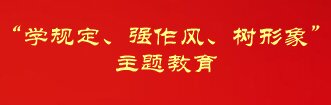 “学规定、强作风、树形象”主题教育