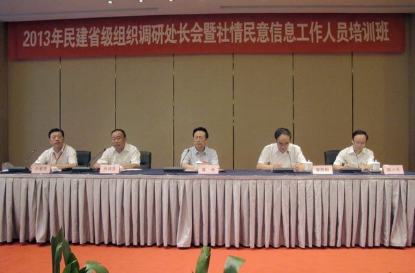 2013年民建省级组织调研处长会暨社情民意信息工作人员培训班会议在嘉兴召开