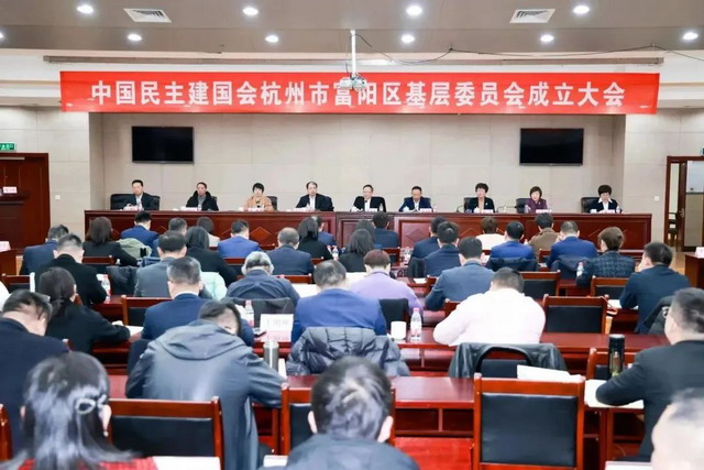 陈小平主委出席民建富阳区基层委员会成立大会