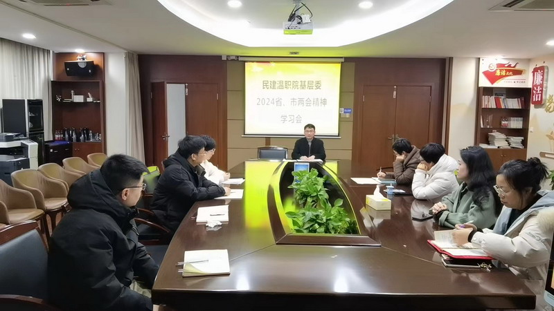 2024.2.29民建温职院基层委召开省市两会精神学习会_调整大小.jpg