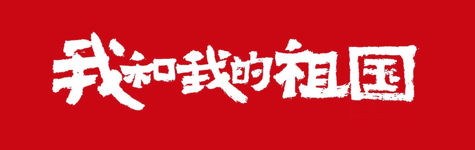 纪念中华人民共和国成立75周年