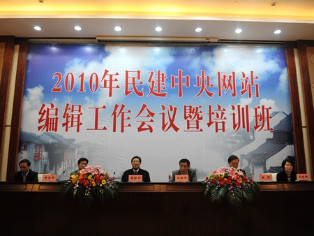 2010年民建中央网站编辑工作会议在绍兴举行