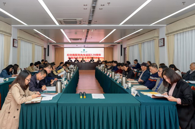 施复亮生平学术思想研讨会在浙江师范大学召开